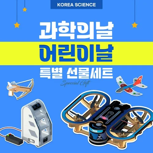 과학의날·어린이날 특별 선물세트 기획 상품